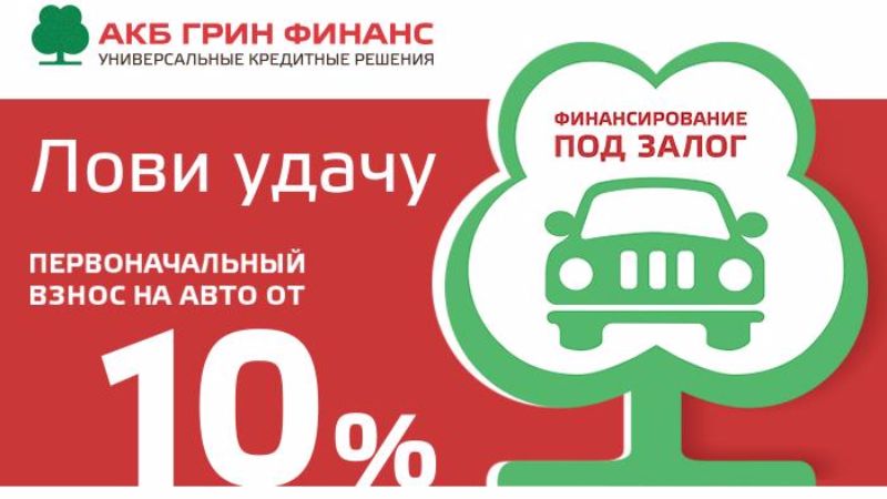 Грин Финанс. Первоначальный взнос авто. Первоначальный взнос 10%. АКБ Грин Финанс.